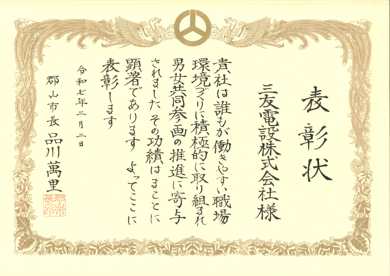 郡山市男女共同参画推進事業者として表彰されました。