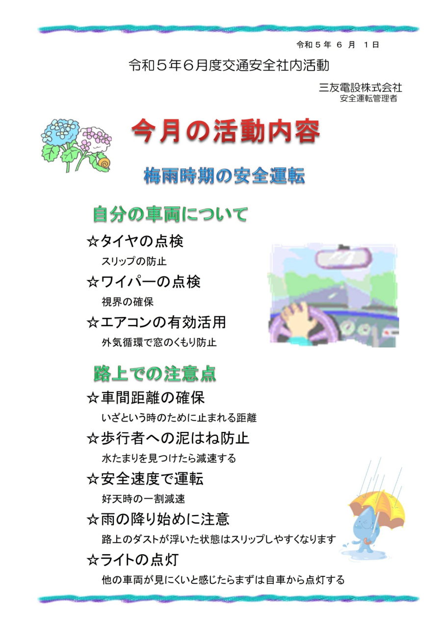 令和５年６月　社内安全活動