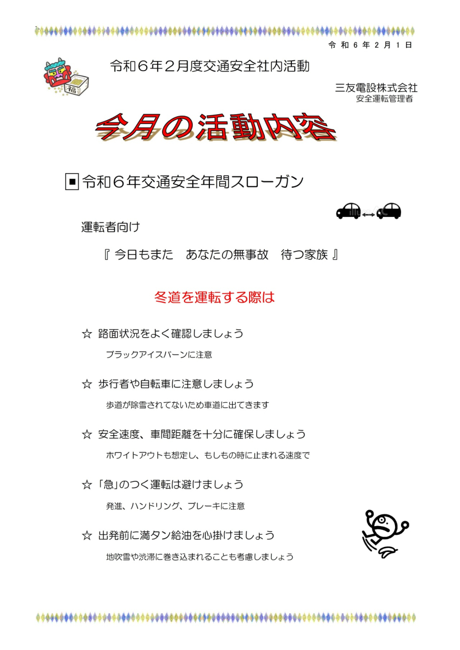 令和６年２月　社内安全活動