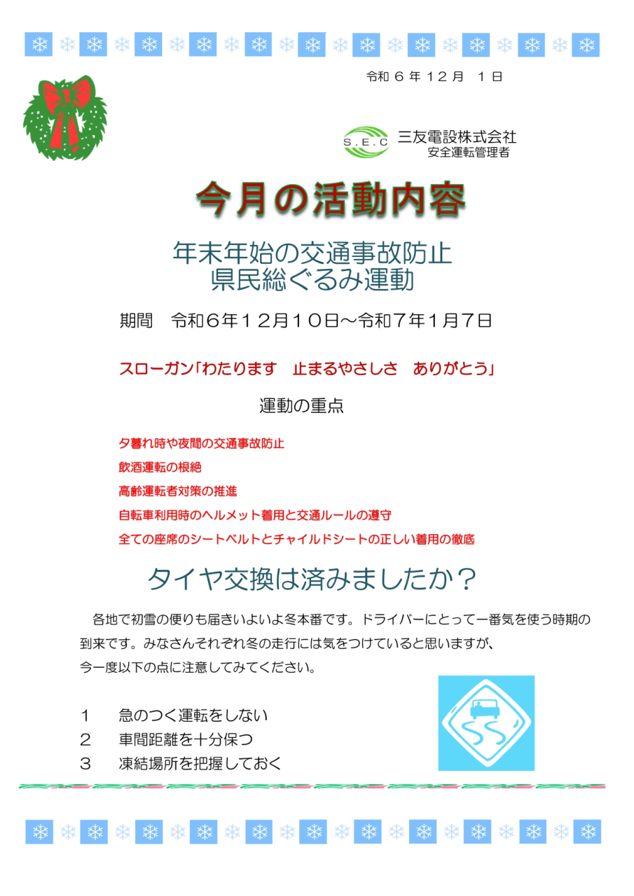令和６年１２月　社内安全活動