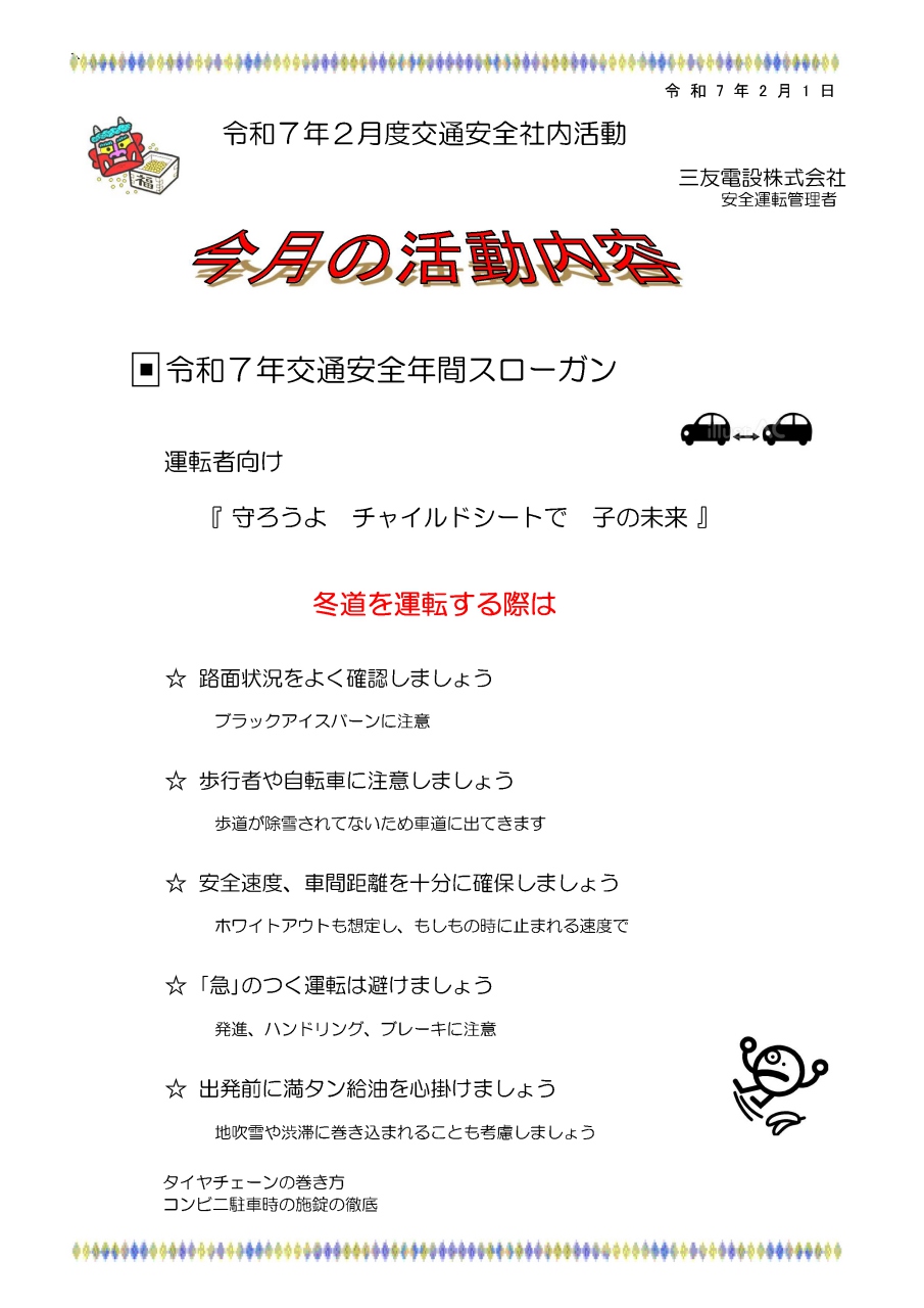 令和７年２月　社内安全活動