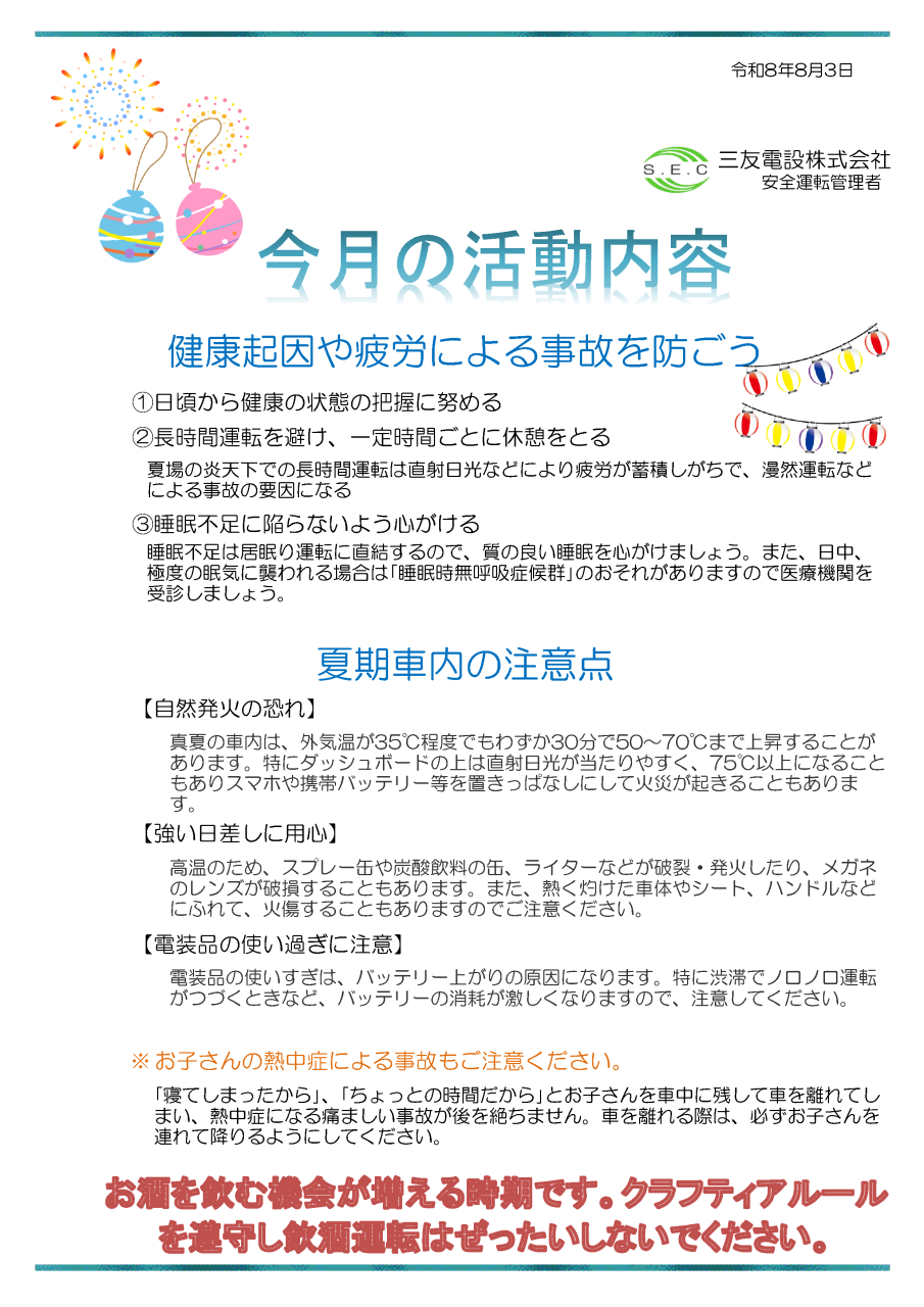 令和8年8月 社内安全活動