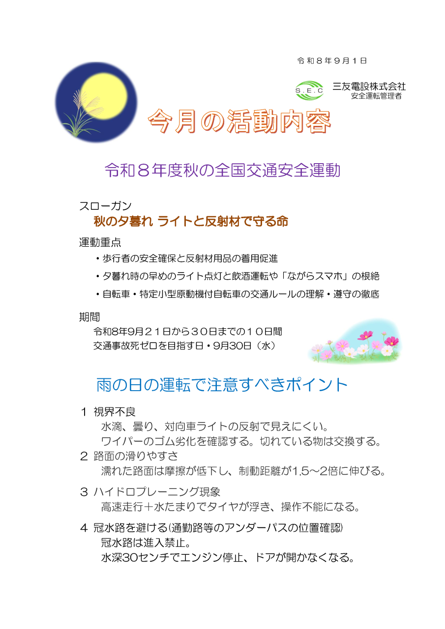 令和8年9月 社内安全活動