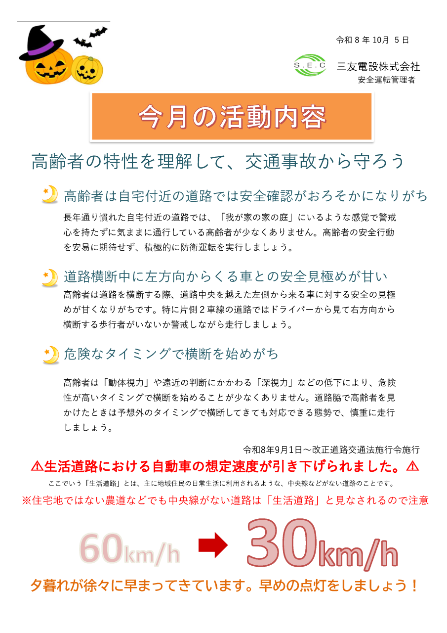 令和8年10月 社内安全活動