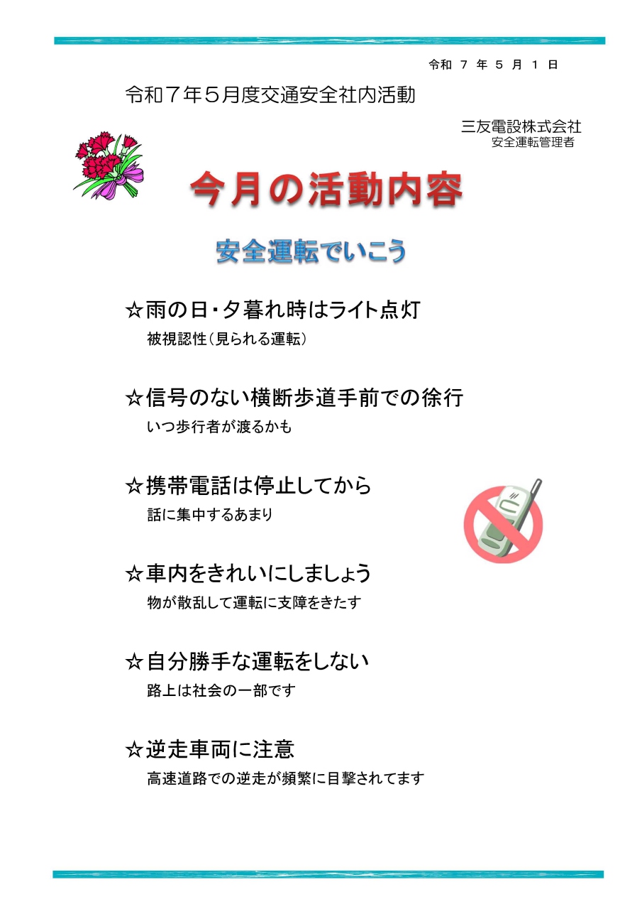 令和７年５月　社内安全活動