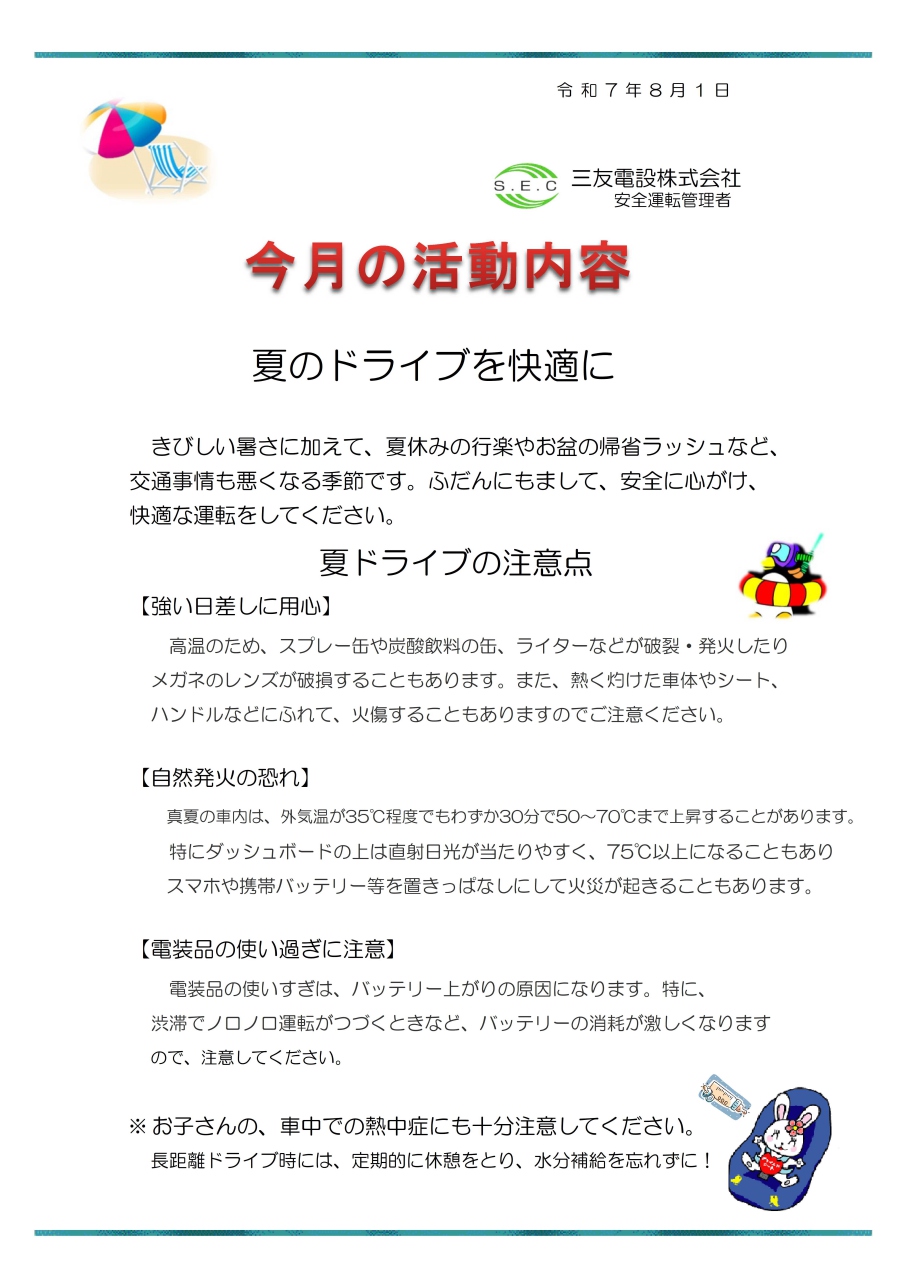 令和７年８月　社内安全活動