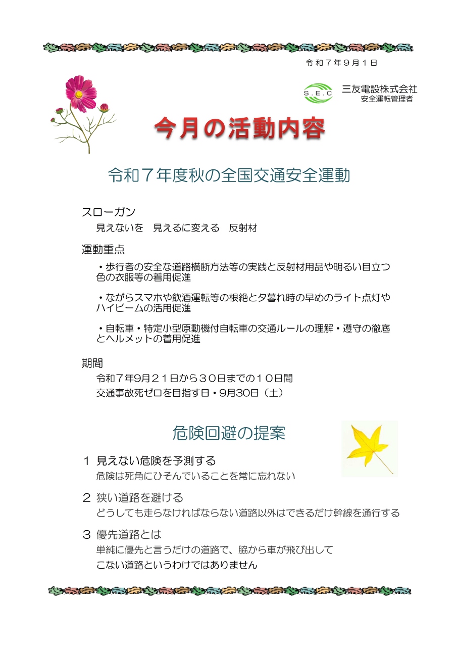 令和７年９月　社内安全活動
