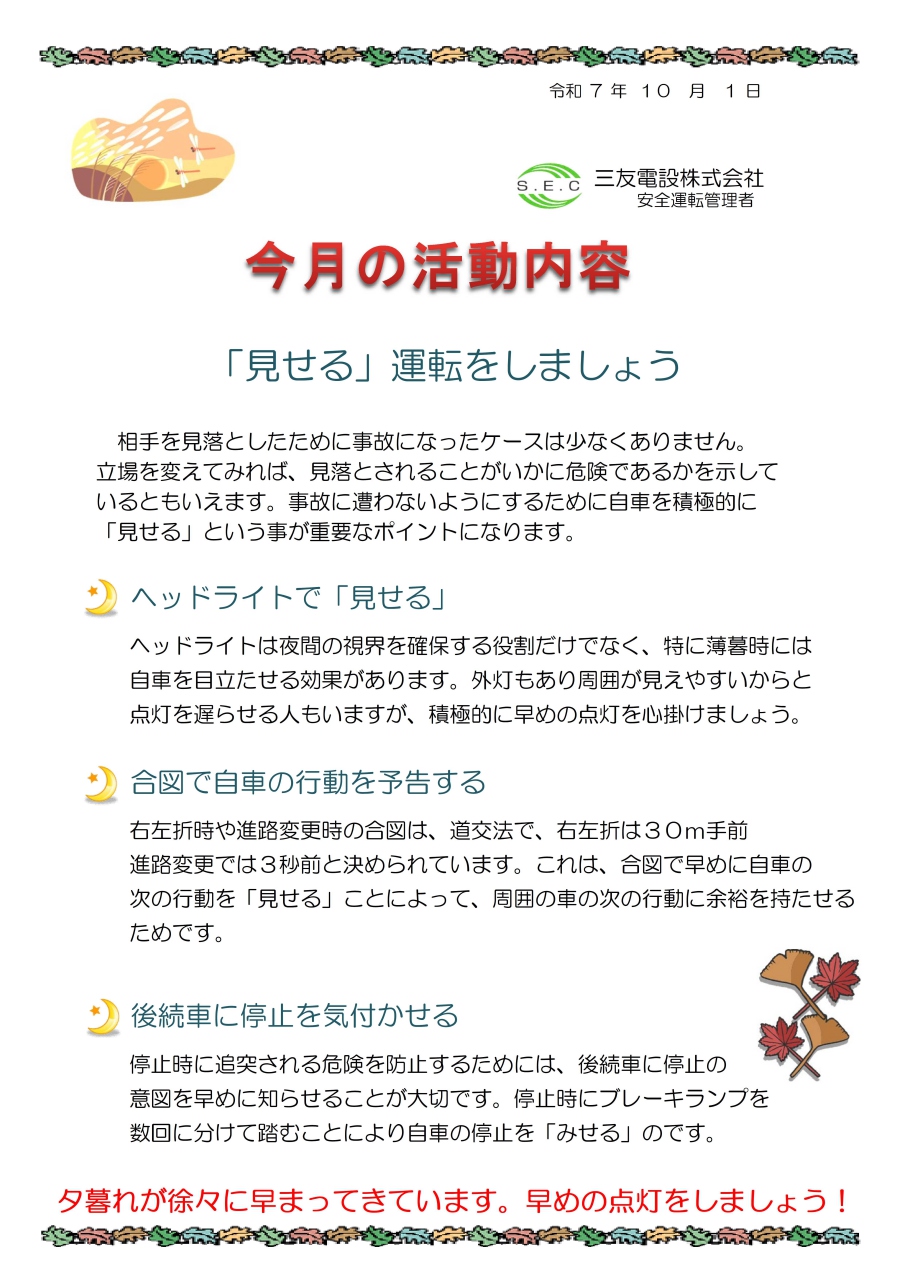 令和７年１０月　社内安全活動