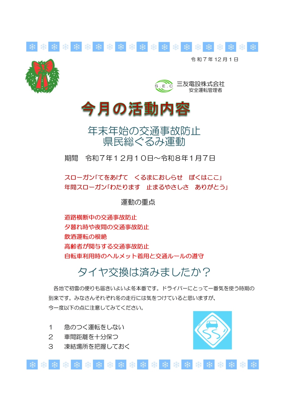 令和７年１２月　社内安全活動