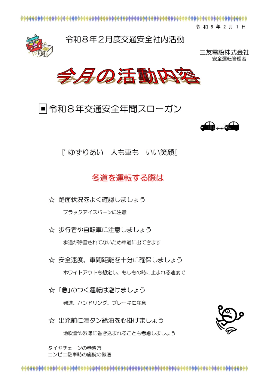 令和８年２月　社内安全活動