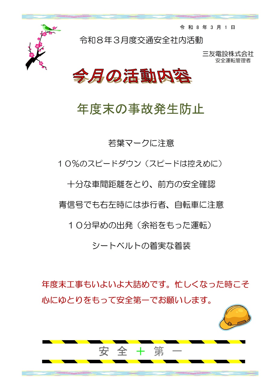 令和８年３月　社内安全活動