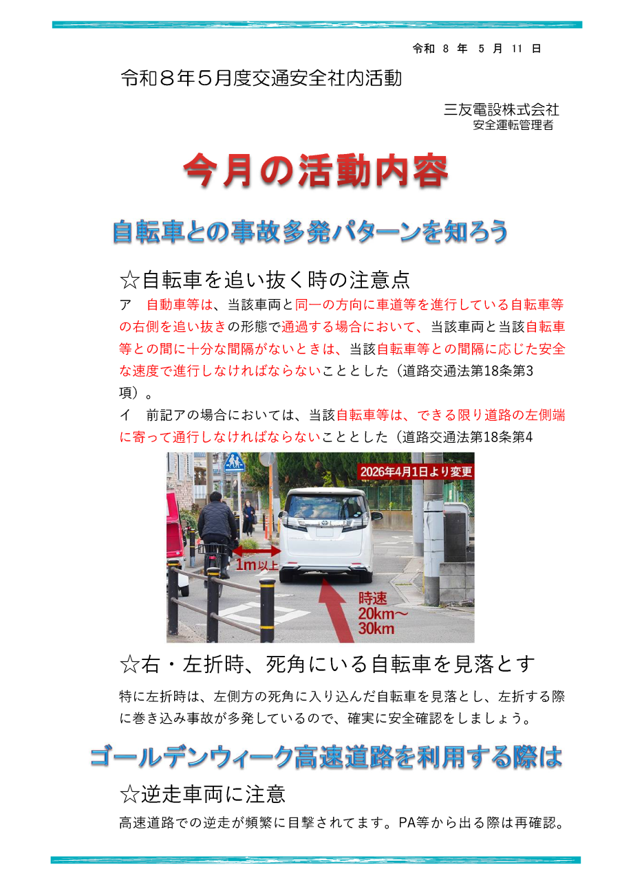令和８年５月　社内安全活動
