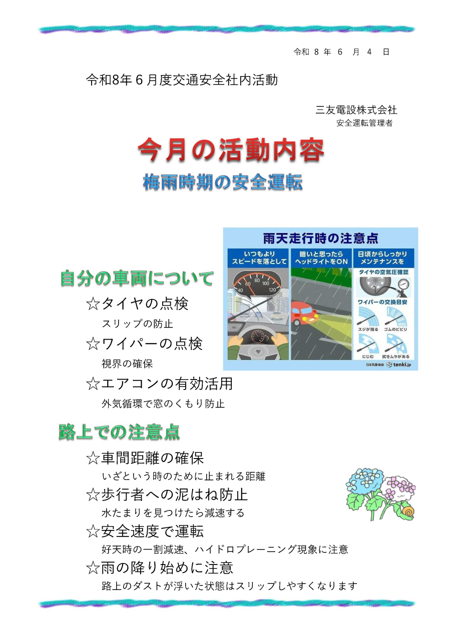 令和８年６月　社内安全活動